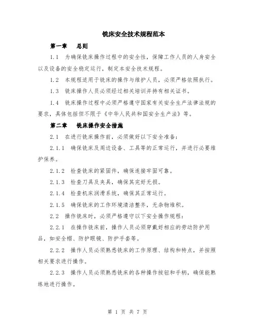 铣床安全技术规程范本（2篇）