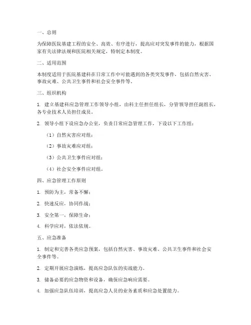 医院基建科应急管理制度