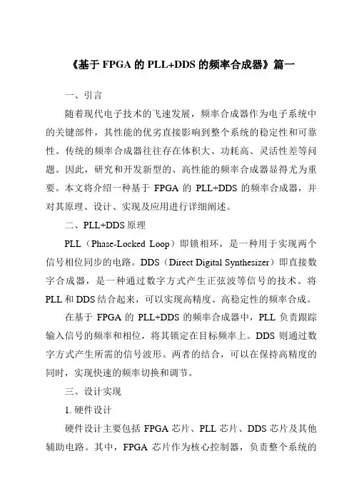 《基于FPGA的PLL+DDS的频率合成器》范文