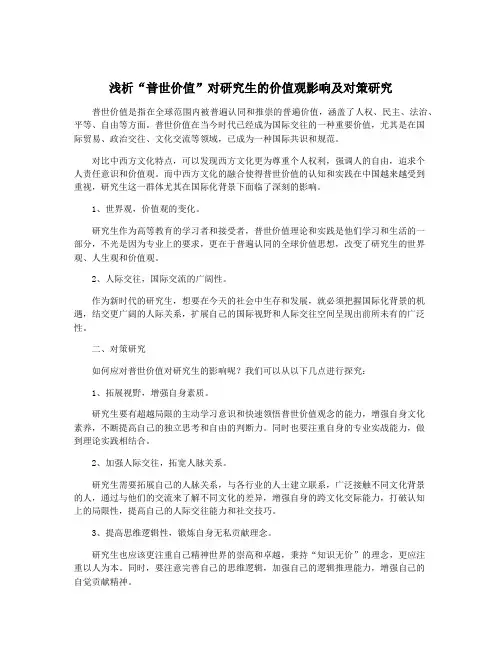 浅析“普世价值”对研究生的价值观影响及对策研究