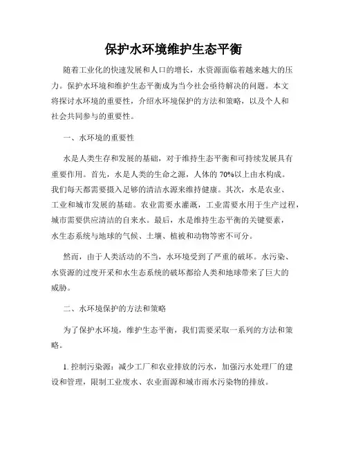 保护水环境维护生态平衡