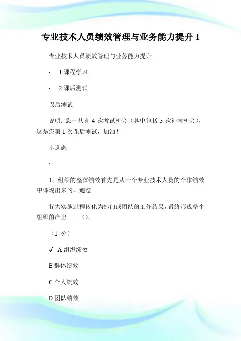专业技术人员绩效管制与业务能力提升.doc