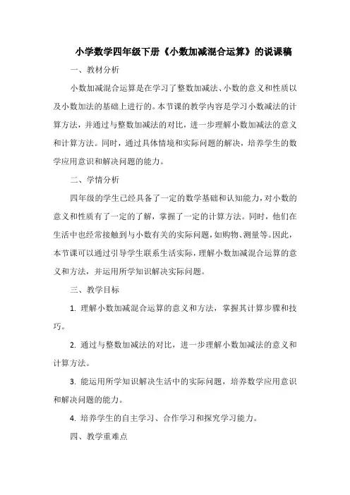 小学数学四年级下册《小数加减混合运算》的说课稿