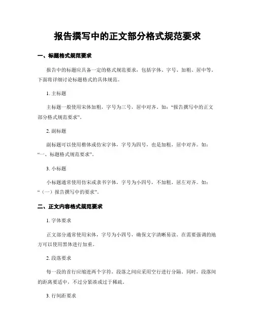 报告撰写中的正文部分格式规范要求