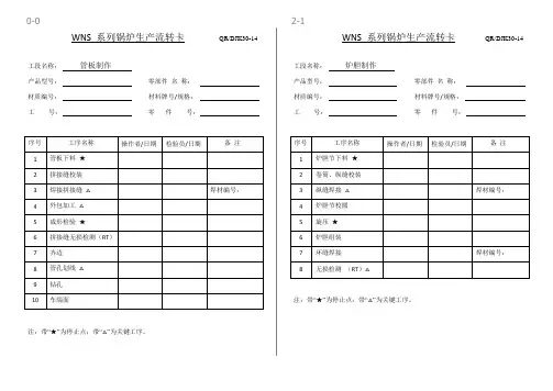 WNS系列锅炉生产流转卡