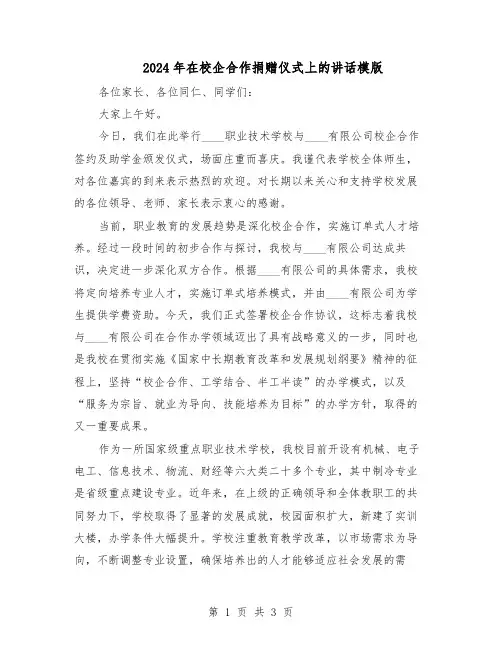 2024年在校企合作捐赠仪式上的讲话模版（二篇）