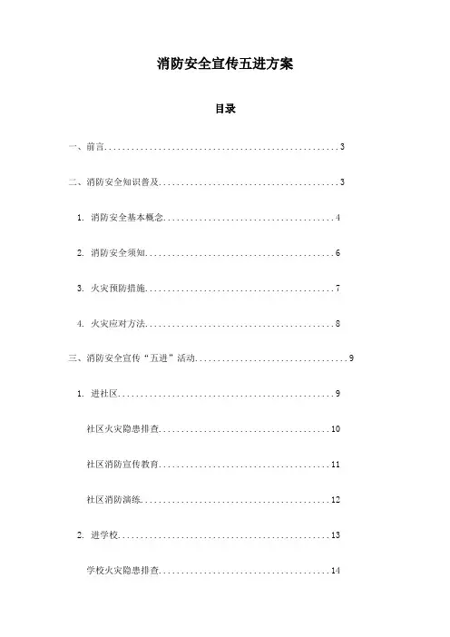 消防安全宣传五进方案