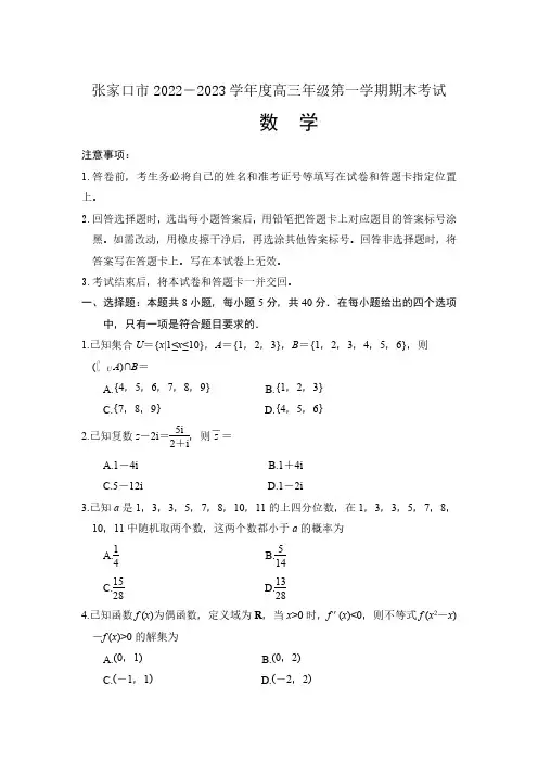 河北省张家口市2022-2023学年高三上学期期末数学含答案