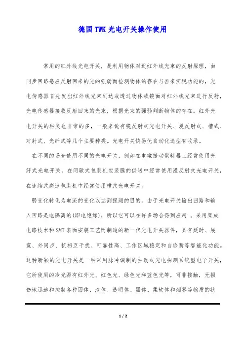 德国TWK光电开关操作使用