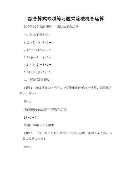 综合算式专项练习题乘除法混合运算