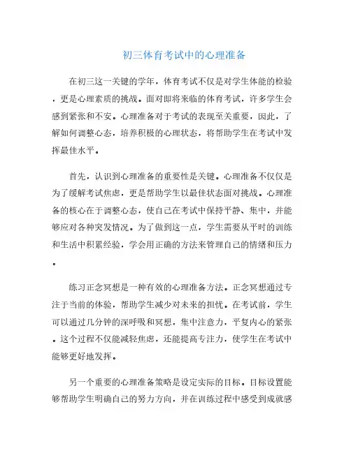 初三体育考试中的心理准备