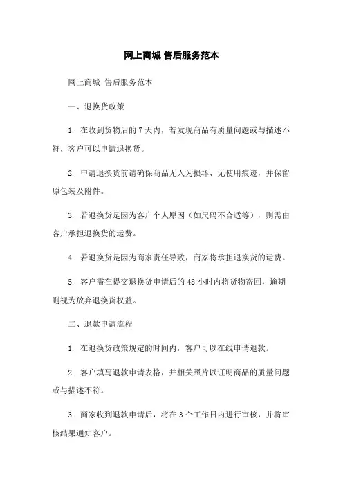 网上商城 售后服务范本