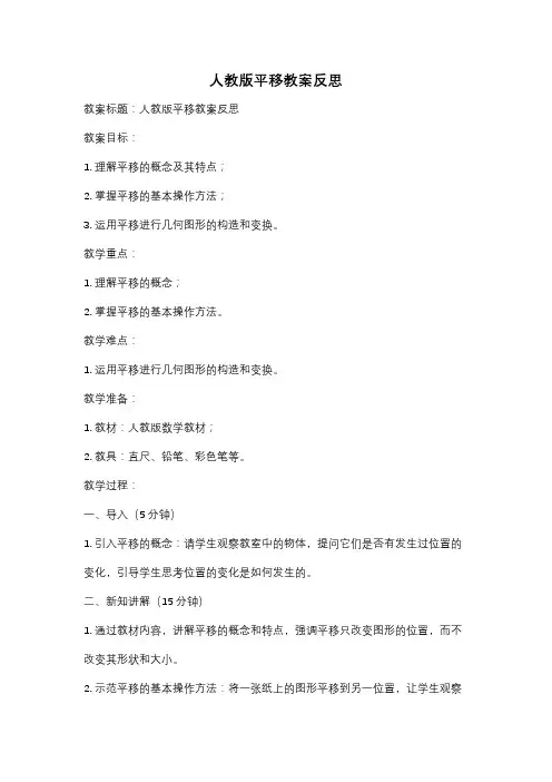 人教版平移教案反思