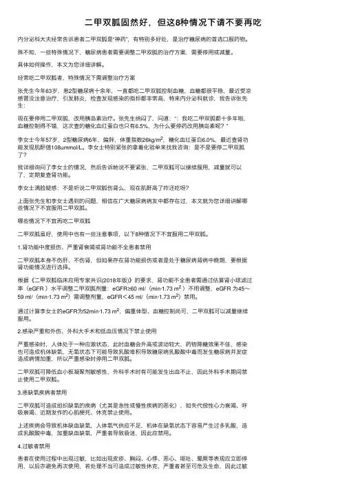 二甲双胍固然好，但这8种情况下请不要再吃