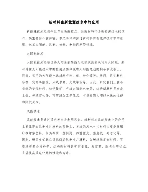新材料在新能源技术中的应用