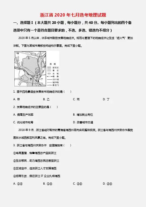 2020年浙江省7月选考地理试题含答案(原卷版)