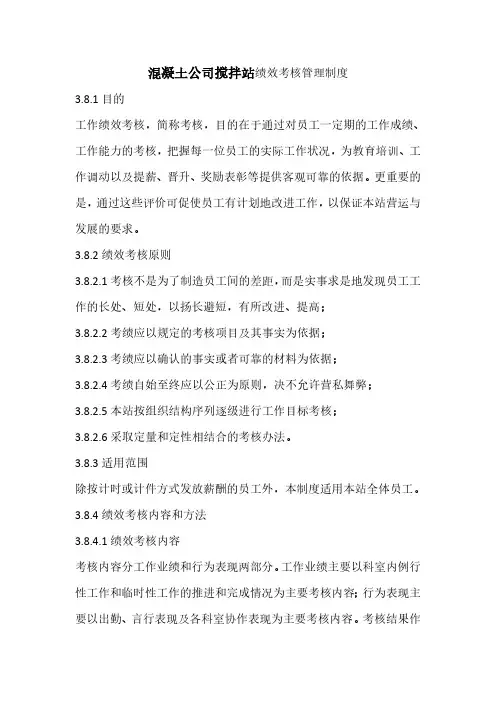 混凝土公司搅拌站绩效考核管理制度