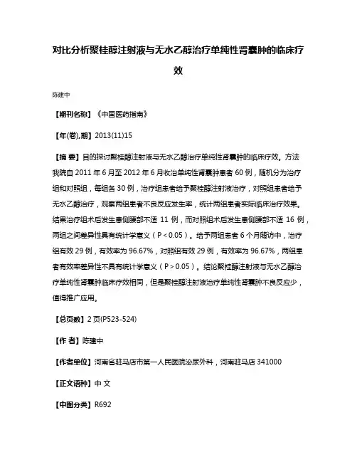 对比分析聚桂醇注射液与无水乙醇治疗单纯性肾囊肿的临床疗效