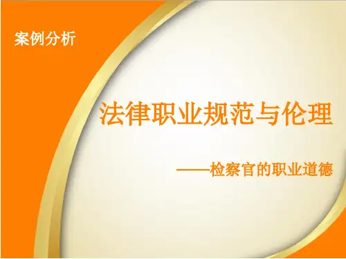 检察官职业道德