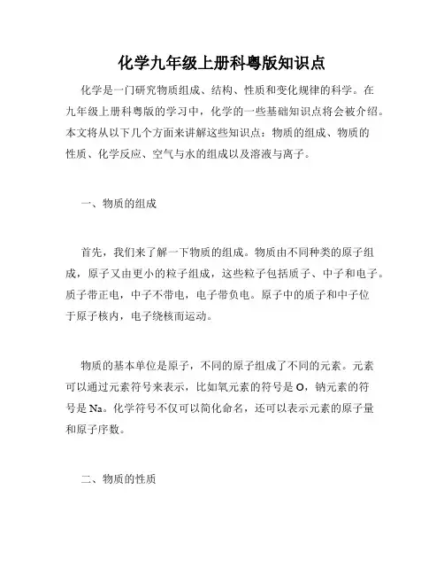 化学九年级上册科粤版知识点