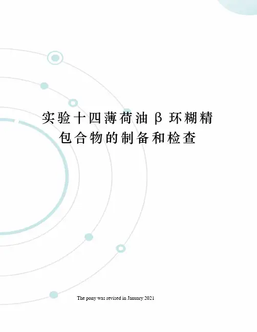 实验十四薄荷油β环糊精包合物的制备和检查