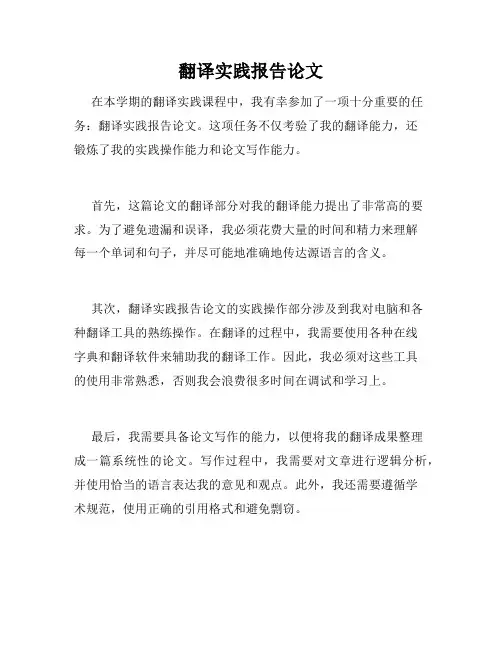 翻译实践报告论文