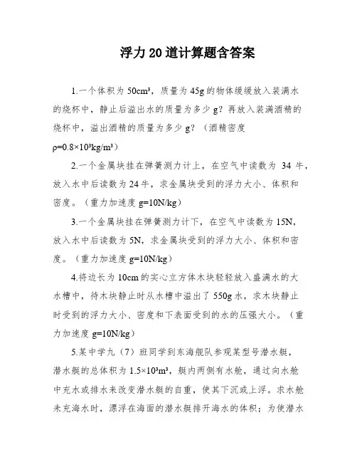 浮力20道计算题含答案