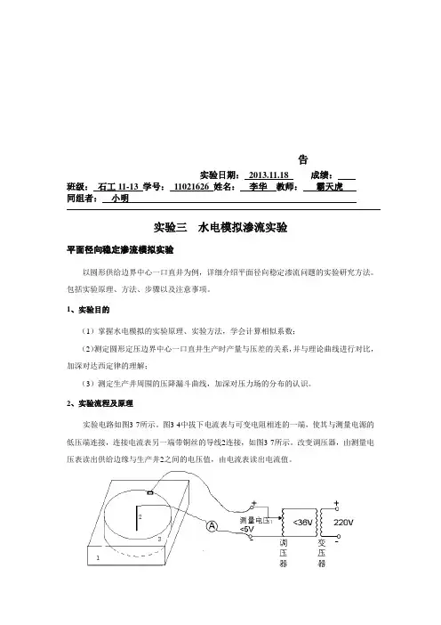 中国石油大学华东渗流力学实验报告之水电模拟实验 - 副本