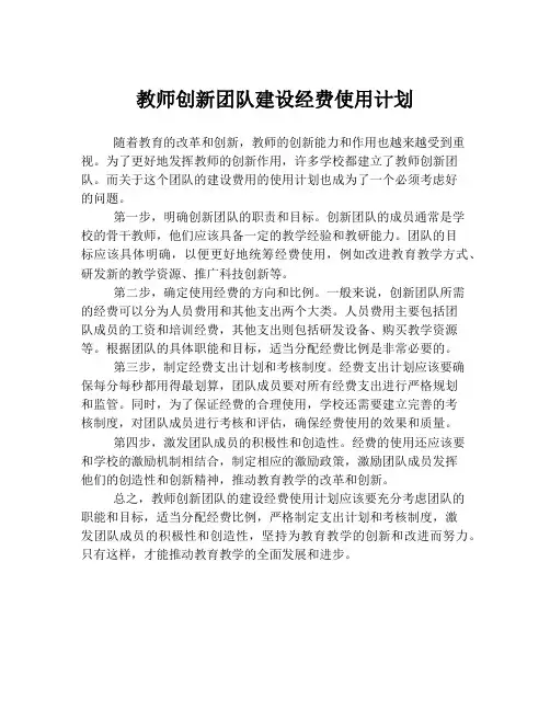 教师创新团队建设经费使用计划