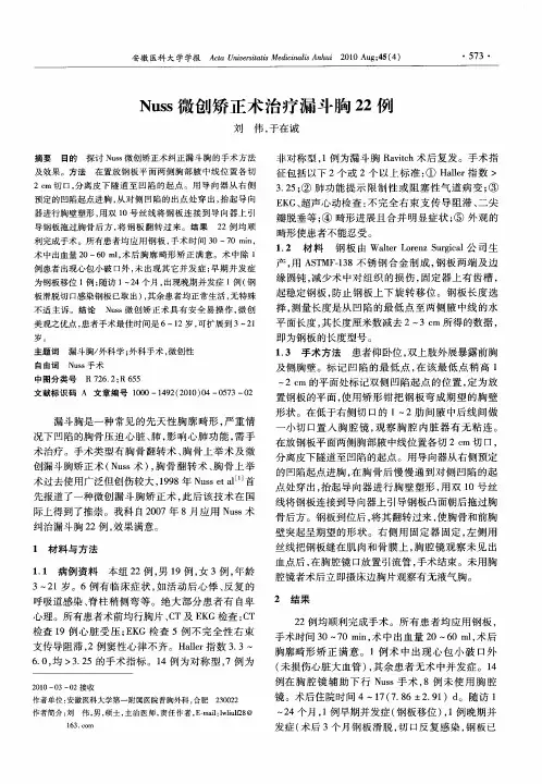 Nuss微创矫正术治疗漏斗胸22例