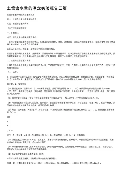 土壤含水量的测定实验报告三篇