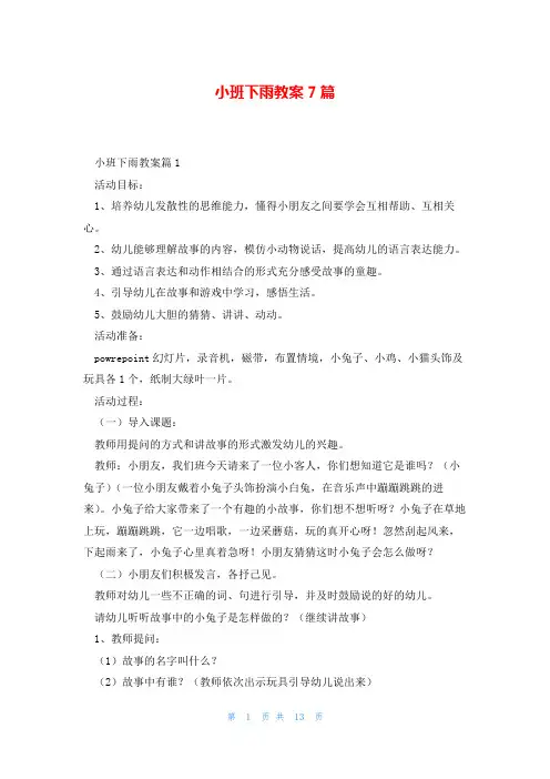 小班下雨教案7篇