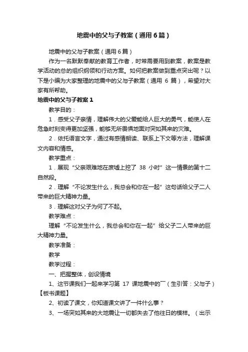 地震中的父与子教案（通用6篇）