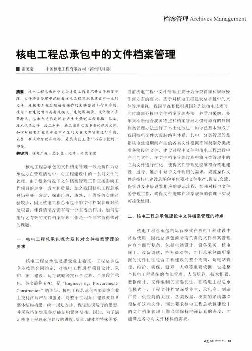 核电工程总承包中的文件档案管理