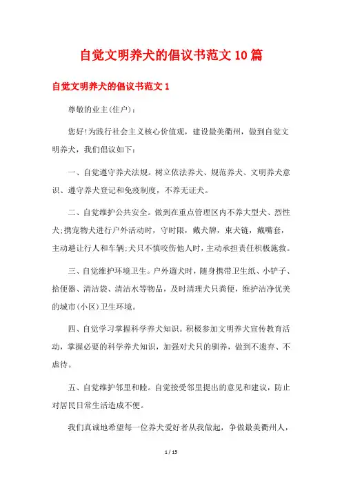 自觉文明养犬的倡议书范文10篇
