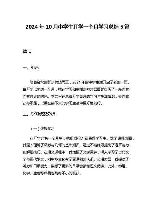 2024年10月中学生开学一个月学习总结5篇