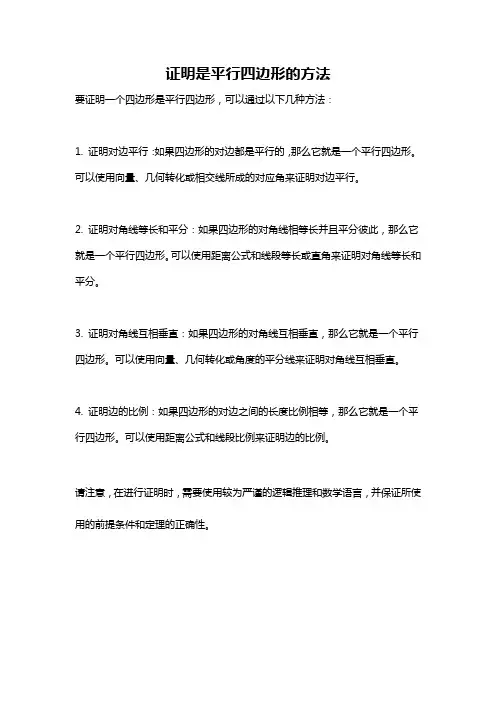 证明是平行四边形的方法