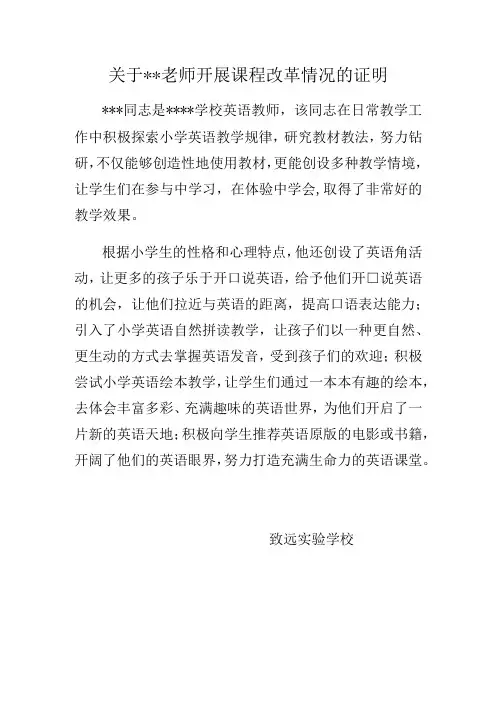 关于老师开展课程改革情况的证明