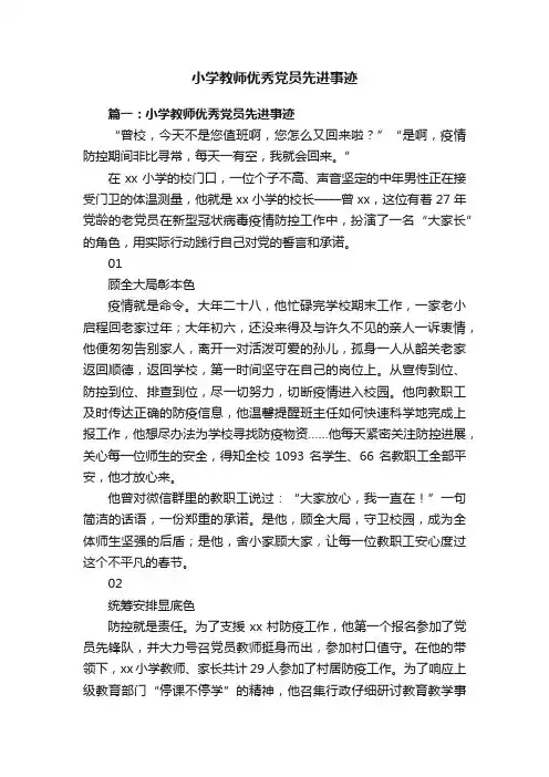 小学教师优秀党员先进事迹