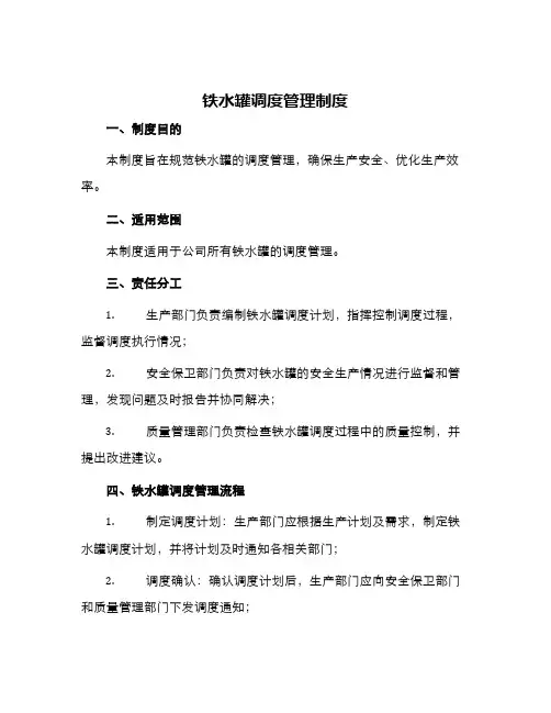 铁水罐调度管理制度与铁水罐调度管理补充考核制度