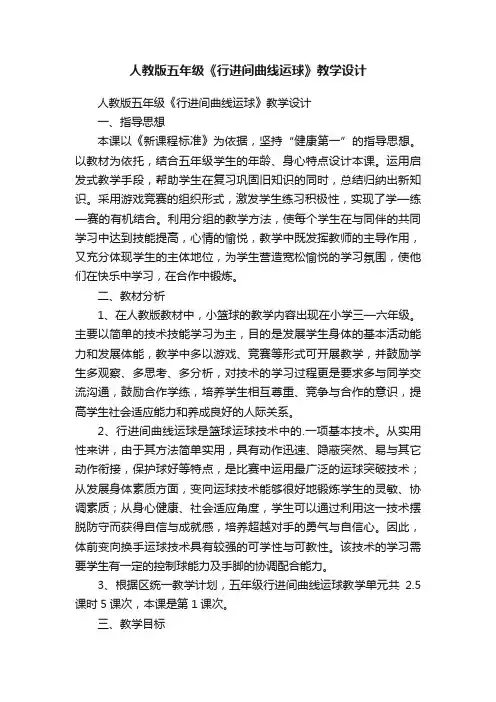 人教版五年级《行进间曲线运球》教学设计