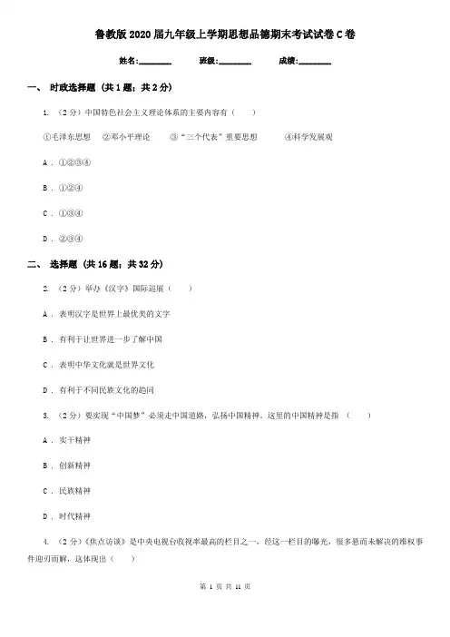 鲁教版2020届九年级上学期思想品德期末考试试卷C卷