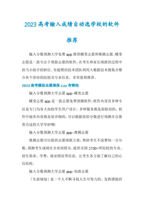 2023高考输入成绩自动选学校的软件推荐