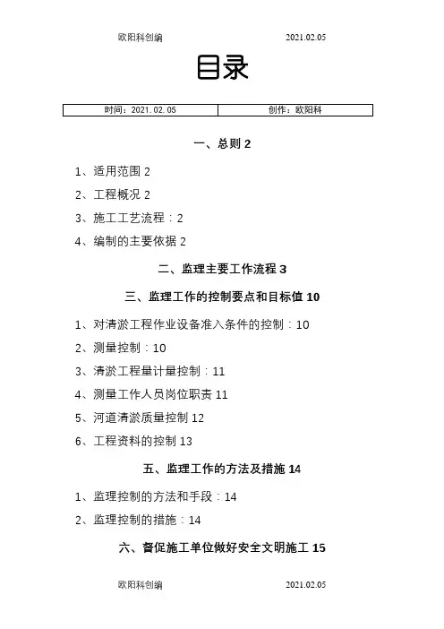 河道疏浚工程监理实施细则之欧阳科创编