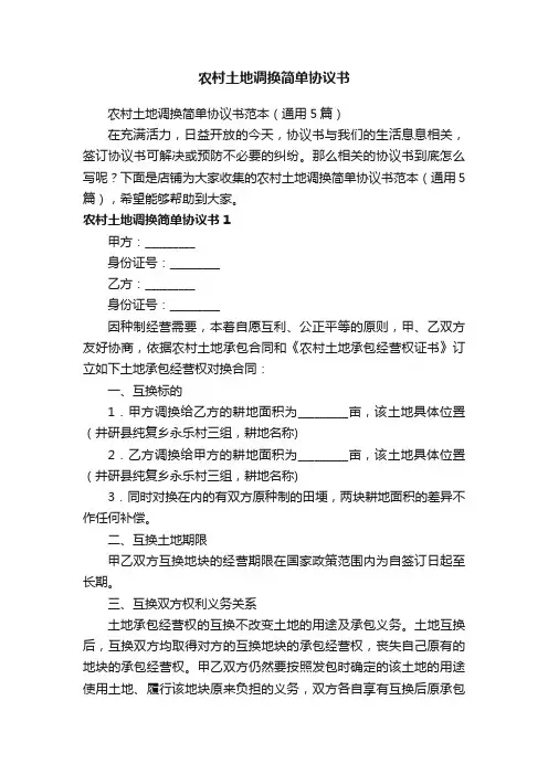 农村土地调换简单协议书