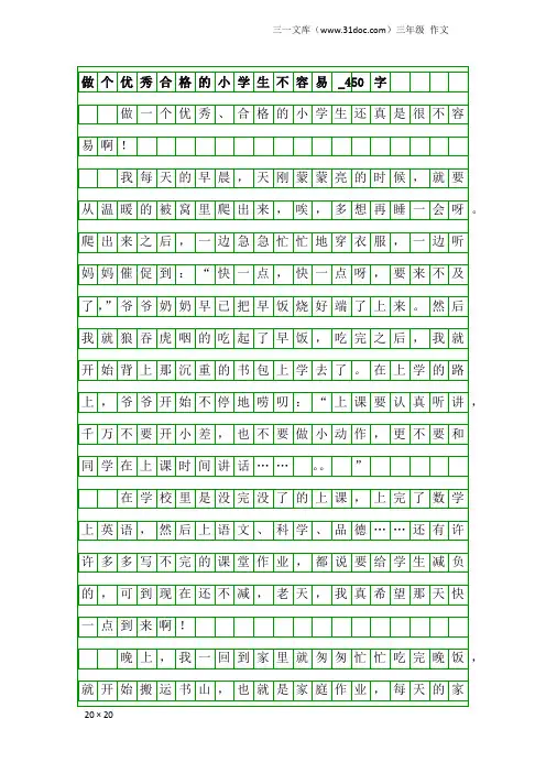 三年级作文：做个优秀合格的小学生不容易_450字