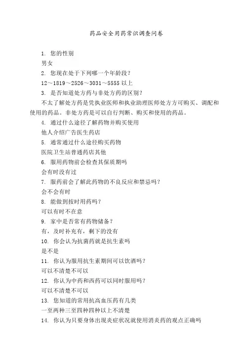 药品安全用药常识调查问卷