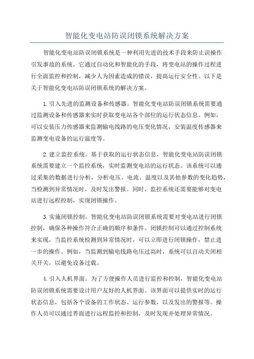 智能化变电站防误闭锁系统解决方案