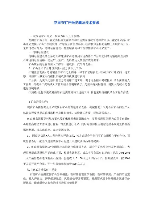 花岗石矿开采步骤及技术要求