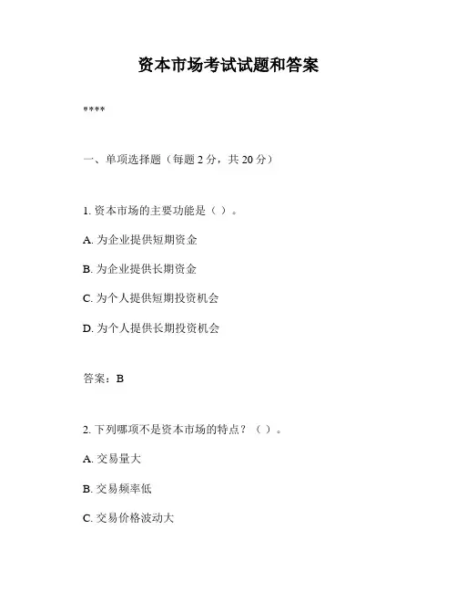 资本市场考试试题和答案